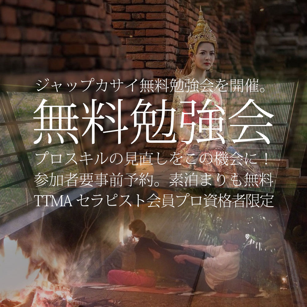 ジャップカサイとタイ伝統医学プロスキル無料勉強会