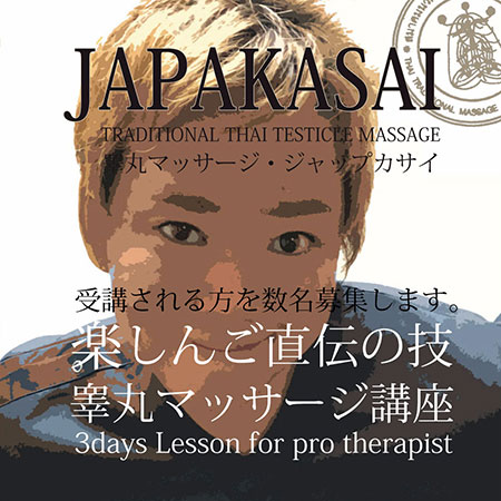 楽しんごの睾丸マッサージ　ジャップカサイ3日間講座