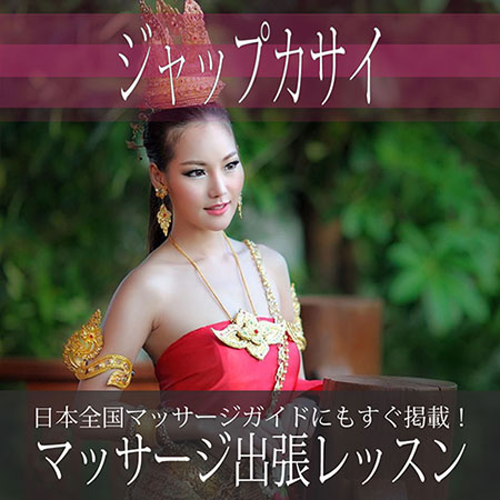 ジャップカサイ出張デリバリー講習